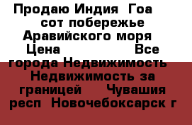 Продаю Индия, Гоа 100 сот побережье Аравийского моря › Цена ­ 1 700 000 - Все города Недвижимость » Недвижимость за границей   . Чувашия респ.,Новочебоксарск г.